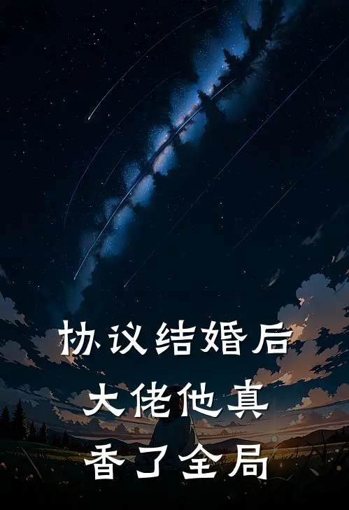 协议结婚后，大佬他真香了全局
