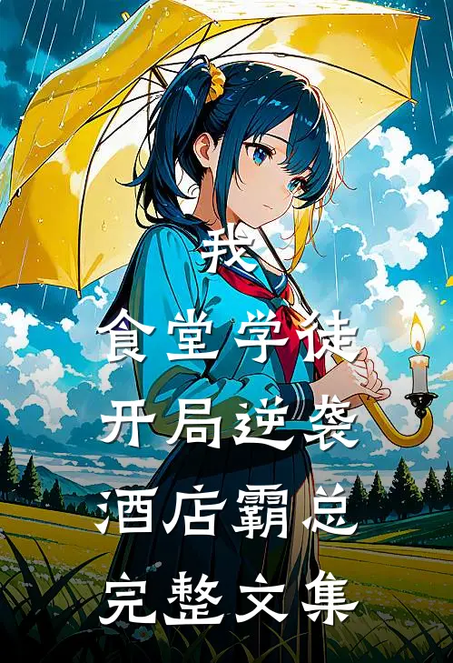 我，食堂学徒，开局逆袭酒店霸总完整文集