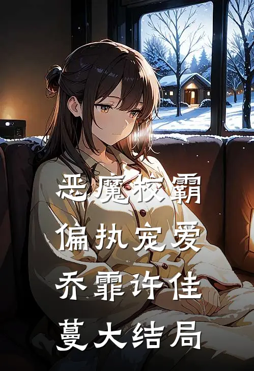 恶魔校霸偏执宠爱乔霏许佳蔓大结局