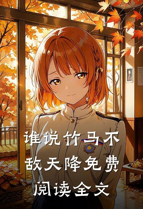 谁说竹马不敌天降免费阅读全文