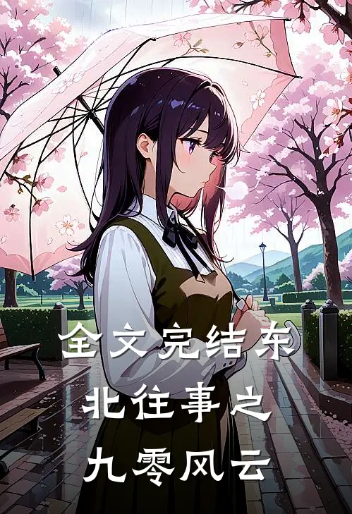 全文完结东北往事之九零风云