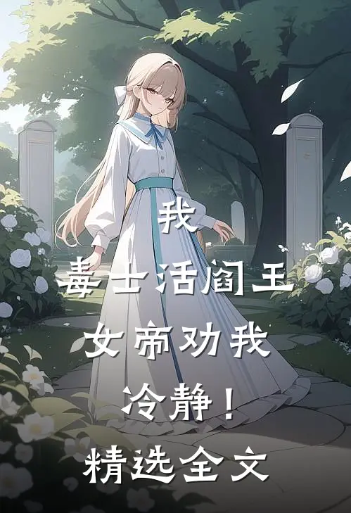 我，毒士活阎王，女帝劝我冷静！精选全文
