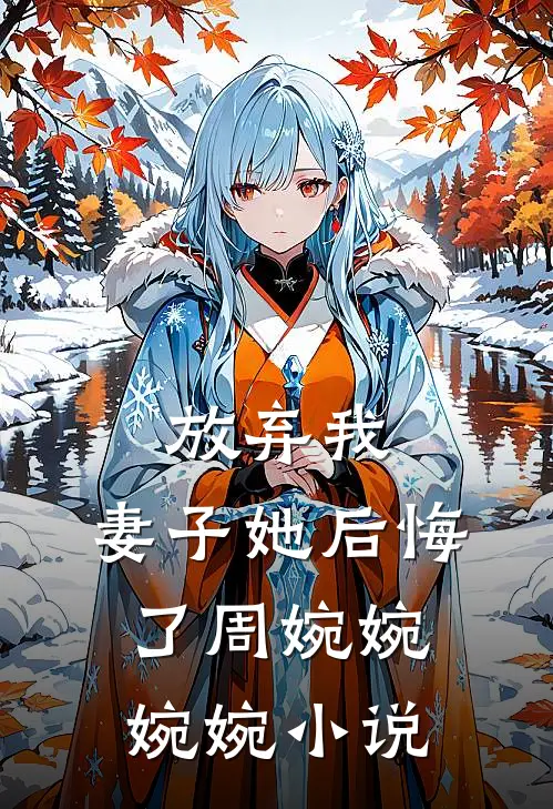 放弃我，妻子她后悔了周婉婉婉婉小说