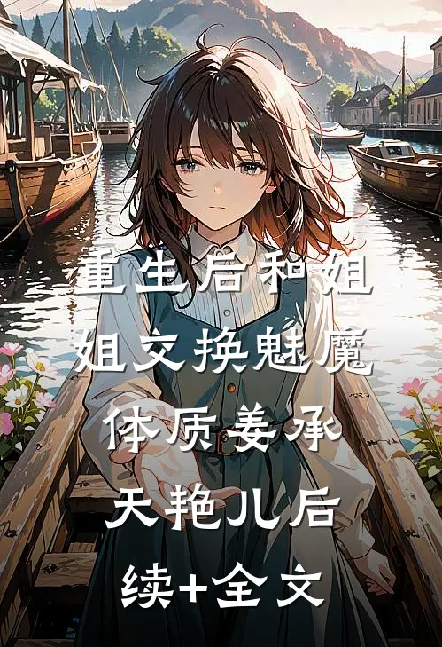 重生后和姐姐交换魅魔体质姜承天艳儿后续+全文
