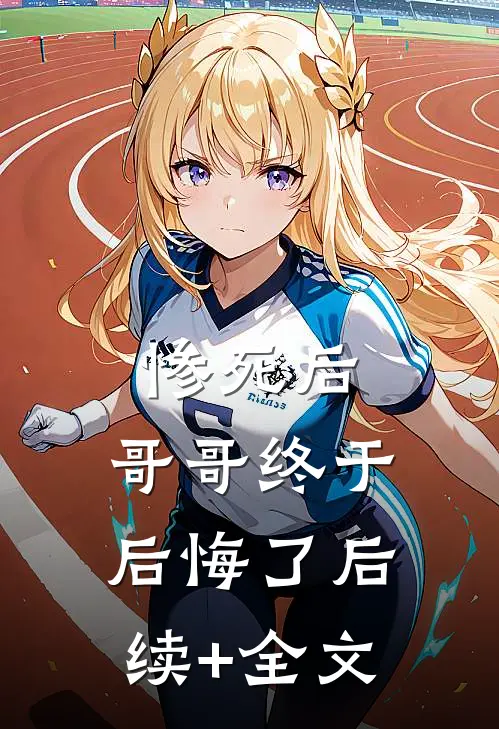 惨死后，哥哥终于后悔了后续+全文