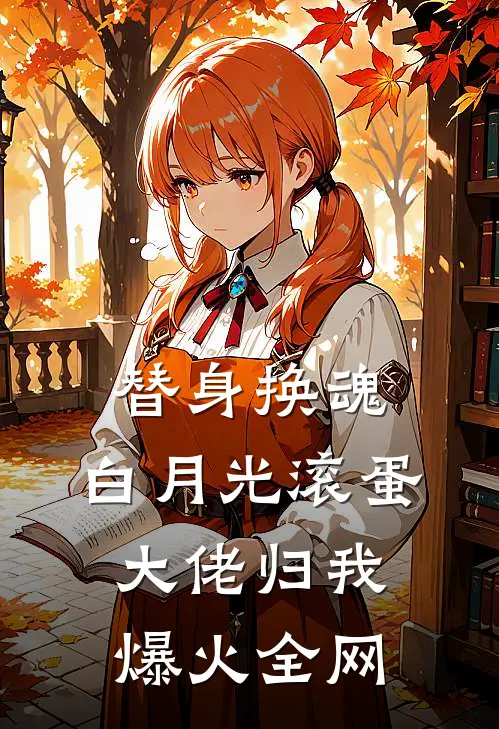 替身换魂：白月光滚蛋，大佬归我爆火全网