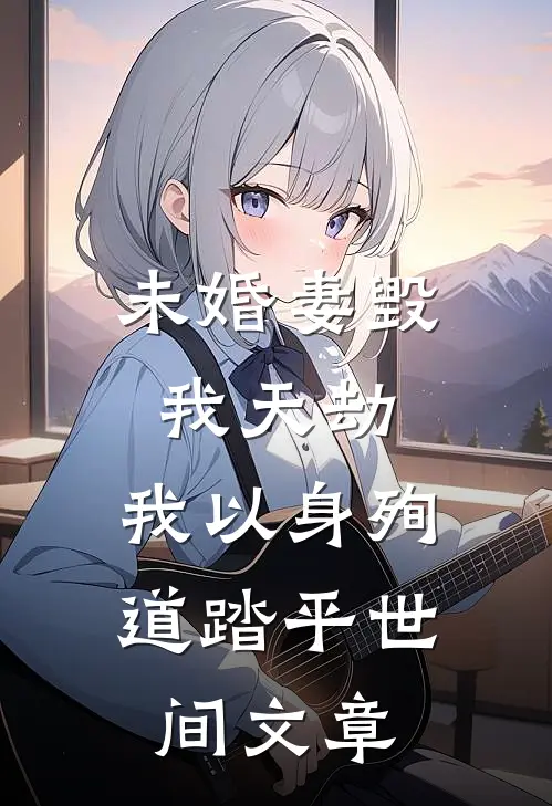 未婚妻毁我天劫，我以身殉道踏平世间文章