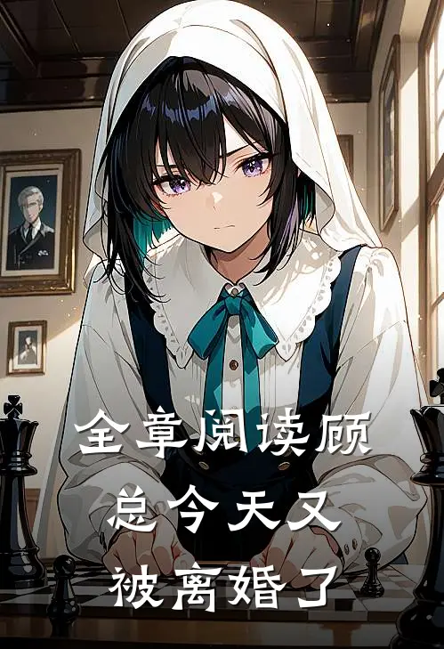 全章阅读顾总今天又被离婚了