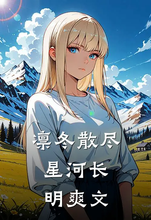 凛冬散尽，星河长明爽文