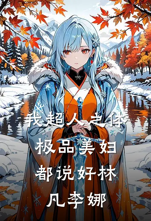 我超人之体，极品美妇都说好林凡李娜