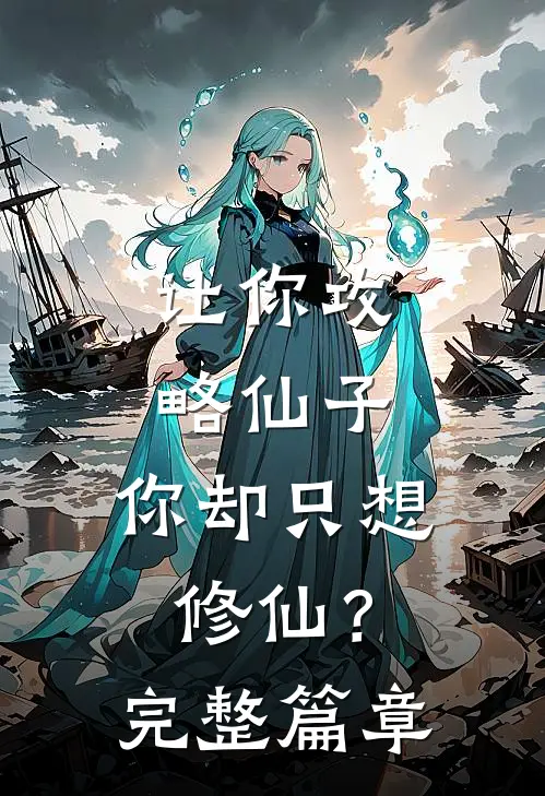 让你攻略仙子，你却只想修仙？完整篇章