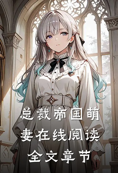 总裁帝国萌妻在线阅读全文章节