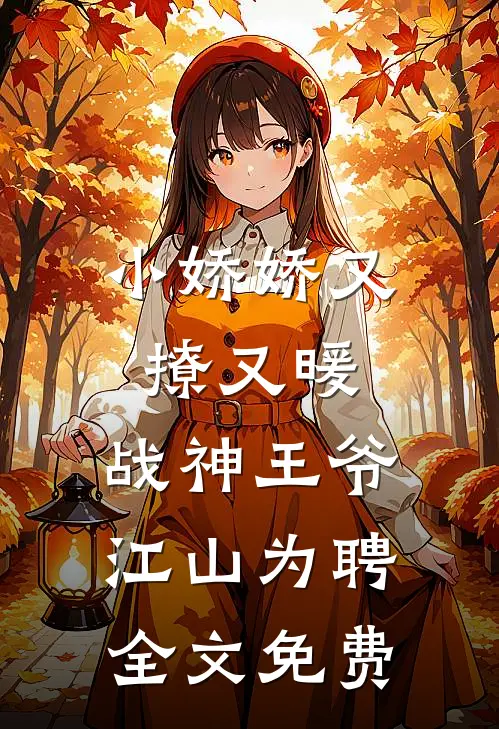 小娇娇又撩又暖，战神王爷江山为聘全文免费