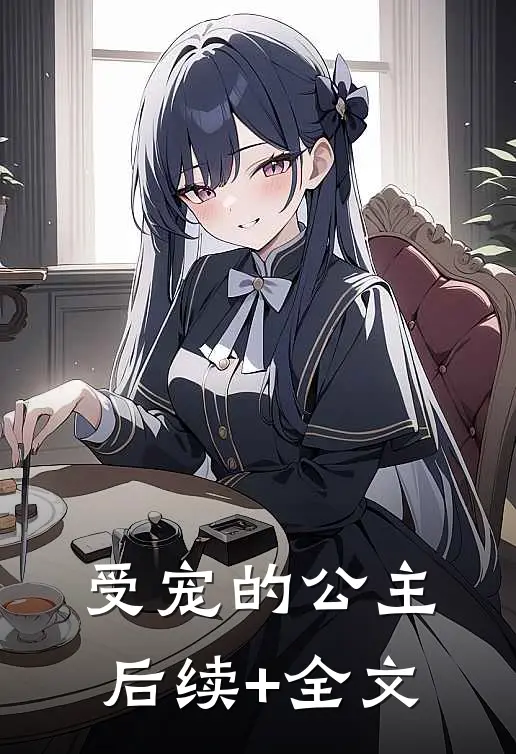受宠的公主后续+全文