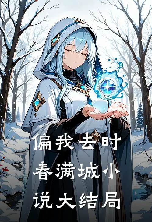 偏我去时春满城小说大结局