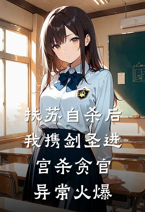 扶苏自杀后，我携剑圣进宫杀贪官异常火爆