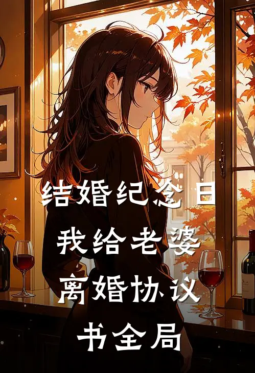 结婚纪念日，我给老婆离婚协议书全局