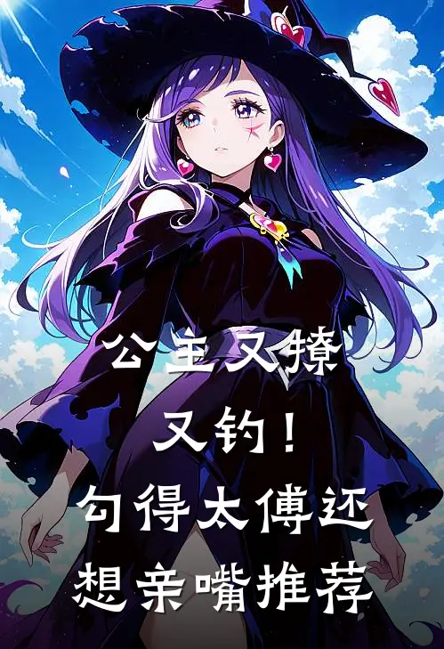 公主又撩又钓！勾得太傅还想亲嘴推荐