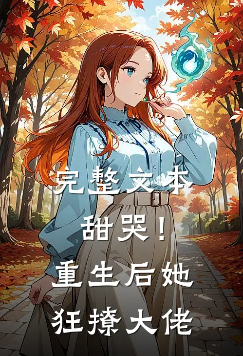 完整文本甜哭！重生后她狂撩大佬
