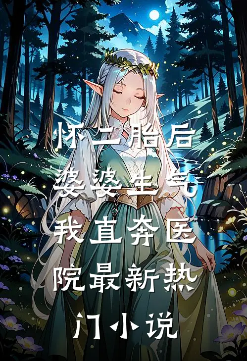 怀二胎后婆婆生气，我直奔医院最新热门小说