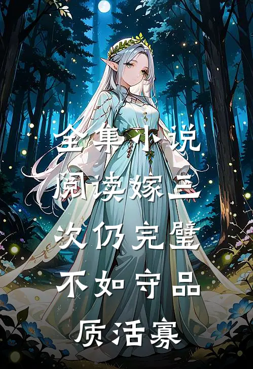 全集小说阅读嫁三次仍完璧，不如守品质活寡