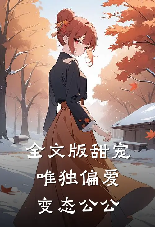 全文版甜宠：唯独偏爱变态公公