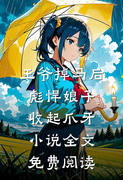 王爷掉马后，彪悍娘子收起爪牙小说全文免费阅读