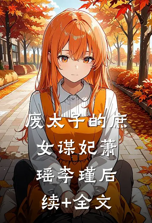 废太子的庶女谋妃萧瑶李瑾后续+全文