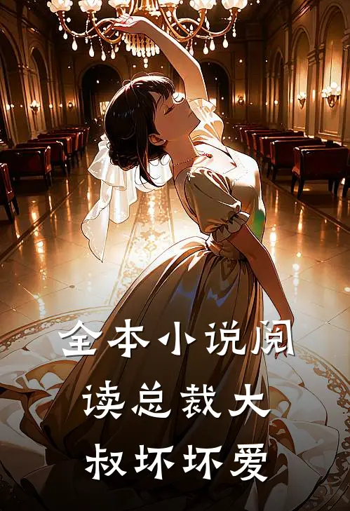 全本小说阅读总裁大叔坏坏爱