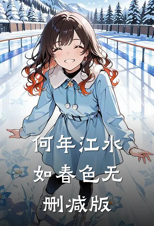 何年江水如春色无删减版