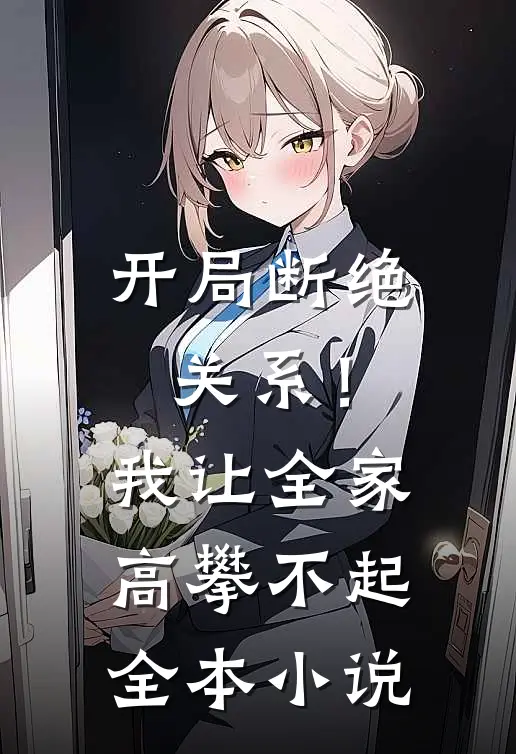 开局断绝关系！我让全家高攀不起全本小说