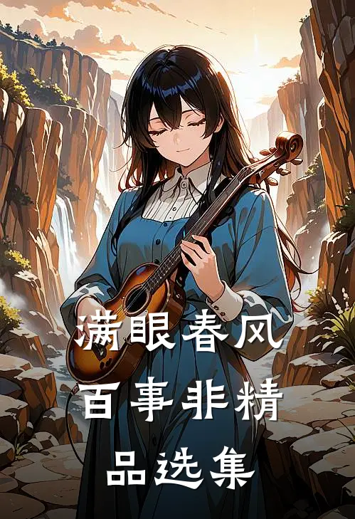 满眼春风百事非精品选集