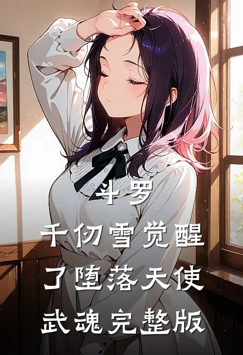 斗罗：千仞雪觉醒了堕落天使武魂完整版