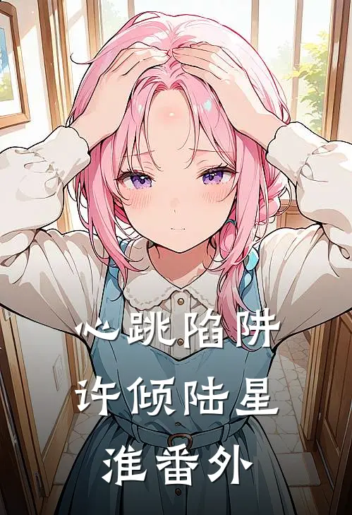 心跳陷阱许倾陆星淮番外