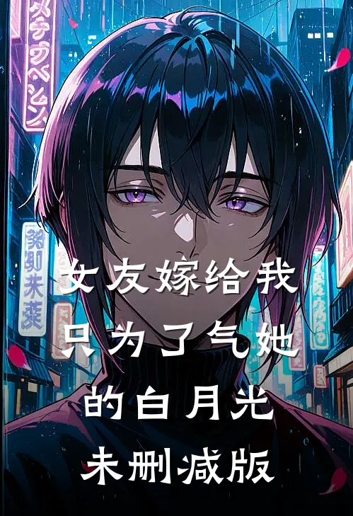 女友嫁给我，只为了气她的白月光未删减版