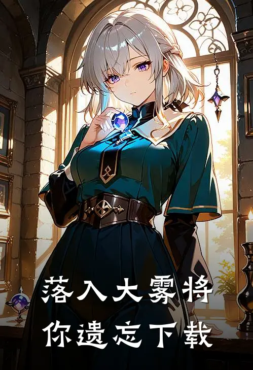 落入大雾将你遗忘下载