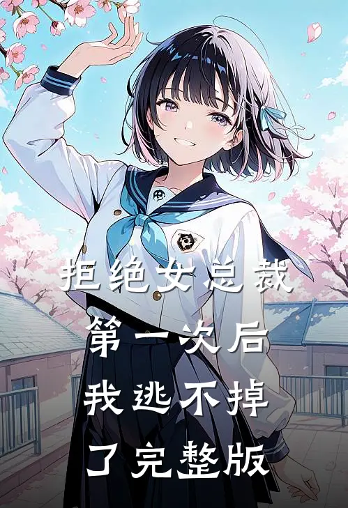 拒绝女总裁第一次后，我逃不掉了完整版