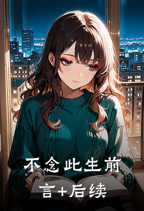 不念此生前言+后续