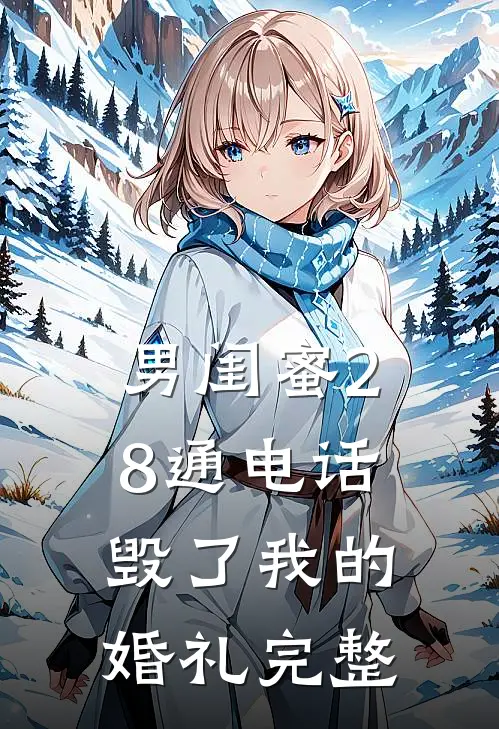 男闺蜜28通电话毁了我的婚礼完整