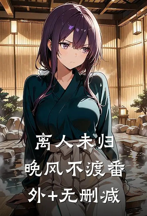 离人未归，晚风不渡番外+无删减