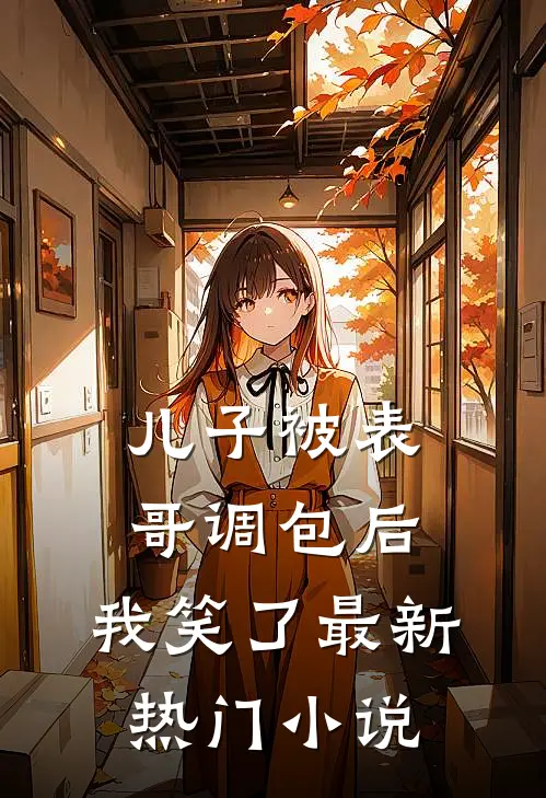 儿子被表哥调包后，我笑了最新热门小说