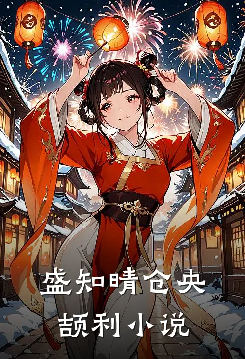 盛知晴仓央颉利小说
