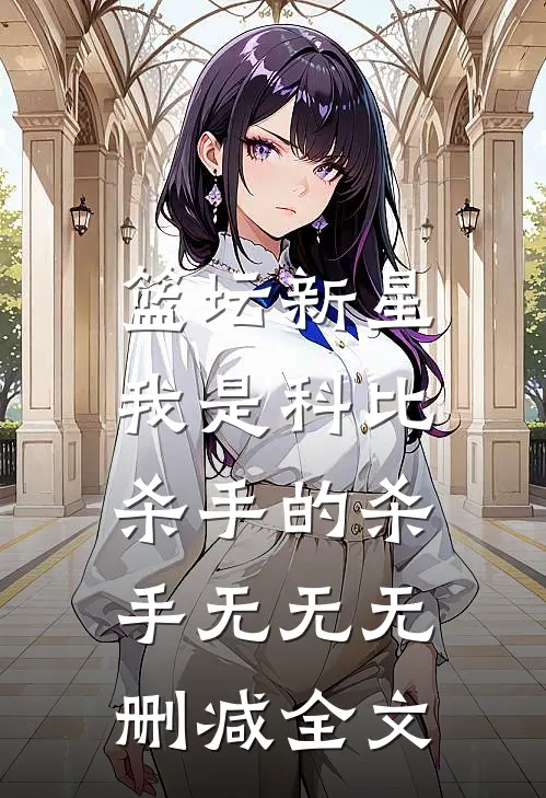 篮坛新星：我是科比杀手的杀手无无无删减全文