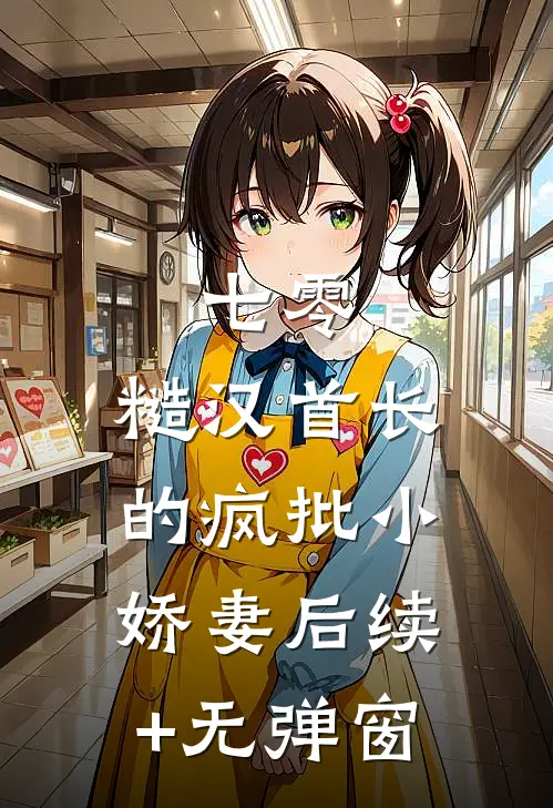七零：糙汉首长的疯批小娇妻后续+无弹窗