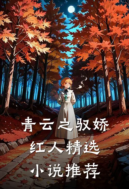 青云之驭娇红人精选小说推荐