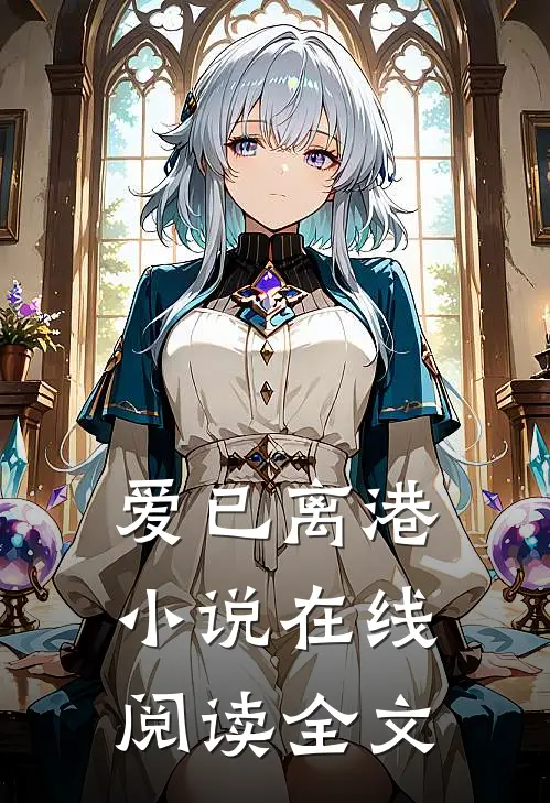 爱已离港小说在线阅读全文