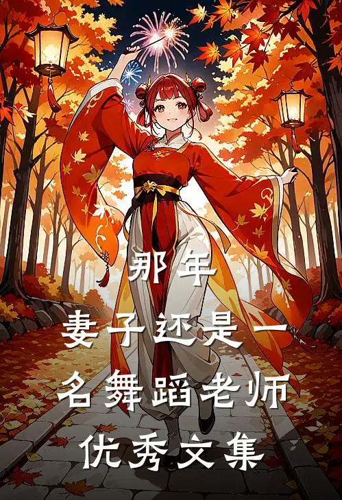 那年，妻子还是一名舞蹈老师优秀文集