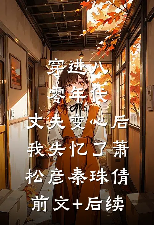 穿进八零年代，丈夫变心后我失忆了萧松彦秦珠倩前文+后续