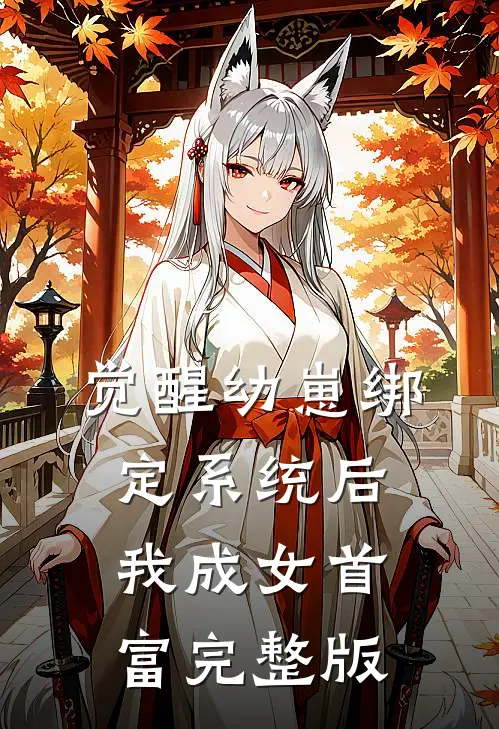 觉醒幼崽绑定系统后，我成女首富完整版