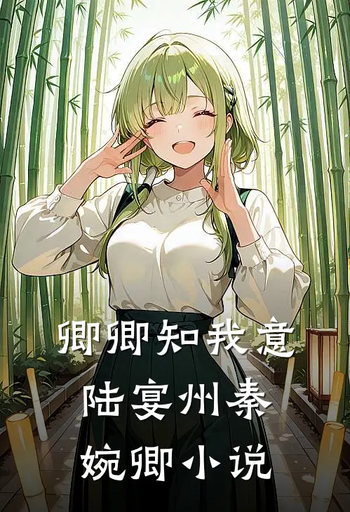 卿卿知我意陆宴州秦婉卿小说
